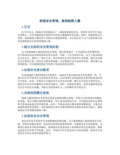 校园安全管理：做到细致入微