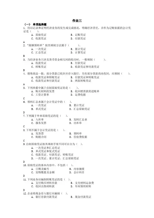 电大-基础会计作业答案三