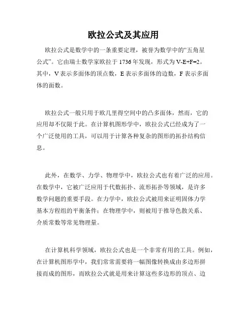 欧拉公式及其应用