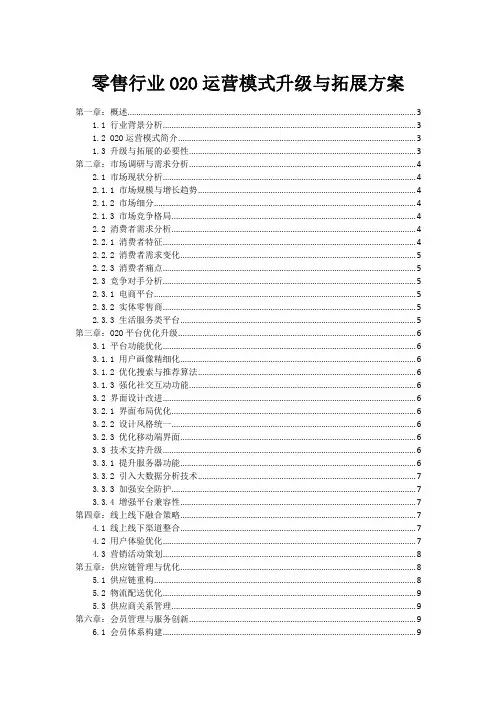 零售行业O2O运营模式升级与拓展方案