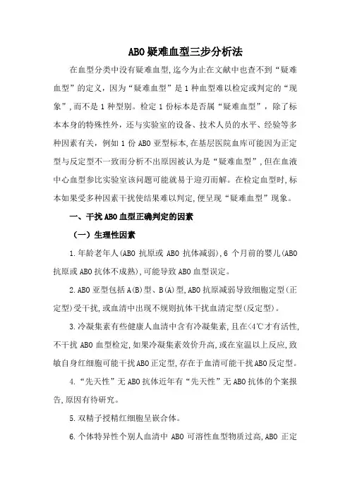 ABO疑难血型三步分析法