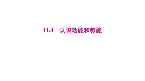 [初中+物理]认识动能和势能+课件+沪粤版物理九年级上册