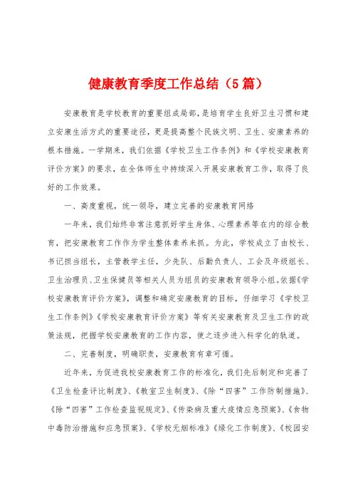 健康教育季度工作总结(5篇)