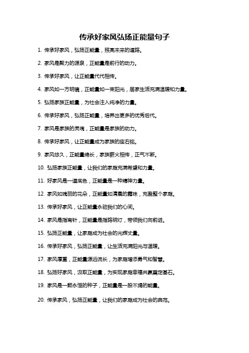 传承好家风弘扬正能量句子