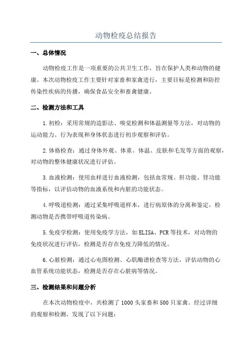 动物检疫总结报告