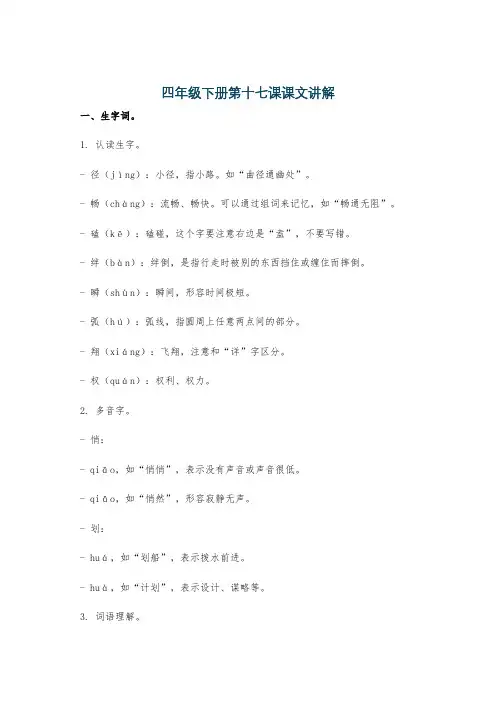 四年级下册第十七课课文讲解