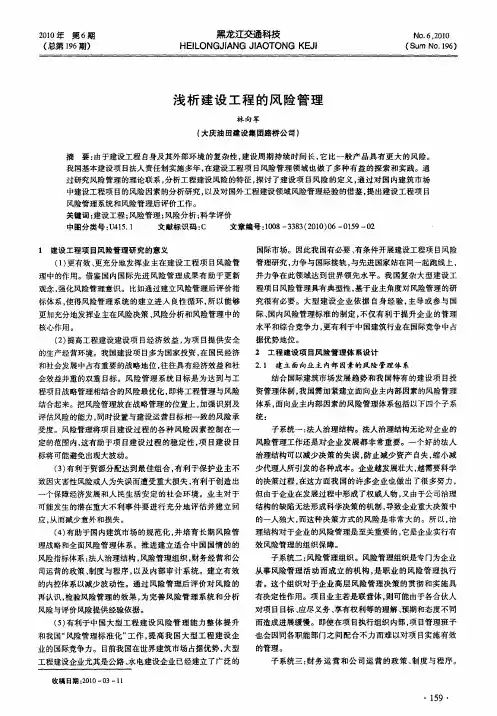 浅析建设工程的风险管理