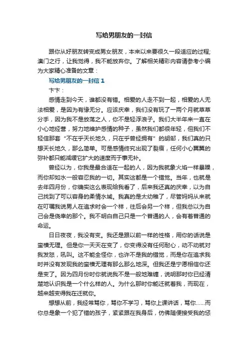 写给男朋友的一封信5篇