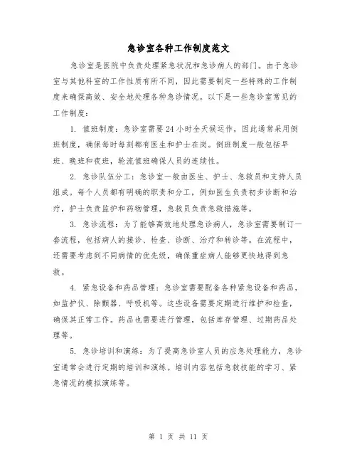 急诊室各种工作制度范文(4篇)