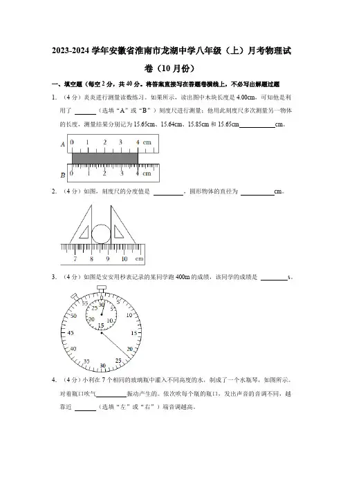 安徽省淮南市龙湖中学2023-2024学年八年级上学期10月月考物理试题(含解析)