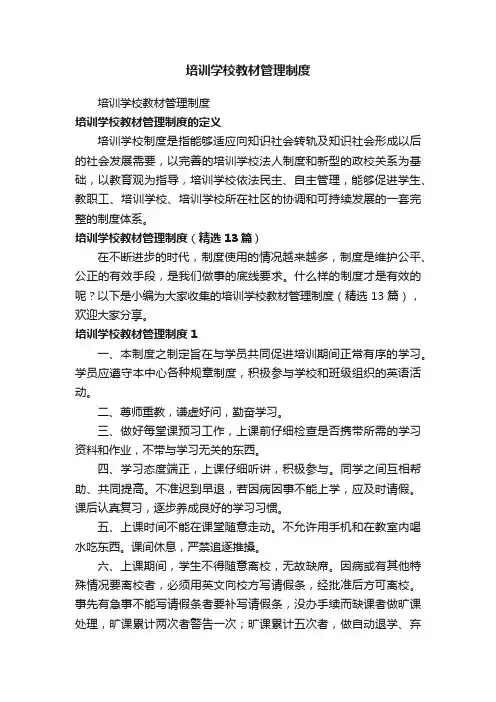 培训学校教材管理制度（精选13篇）