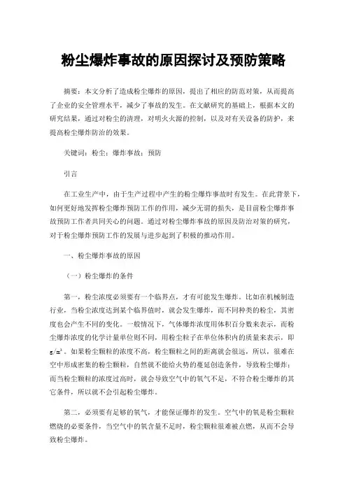 粉尘爆炸事故的原因探讨及预防策略
