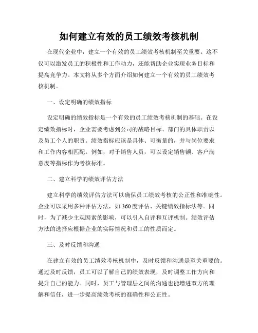 如何建立有效的员工绩效考核机制