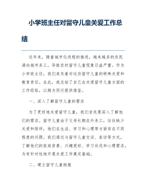 小学班主任对留守儿童关爱工作总结