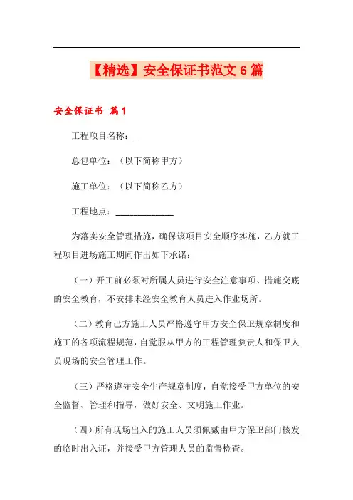 安全保证书范文6篇