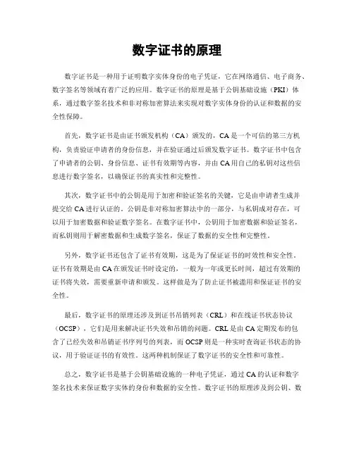 数字证书的原理