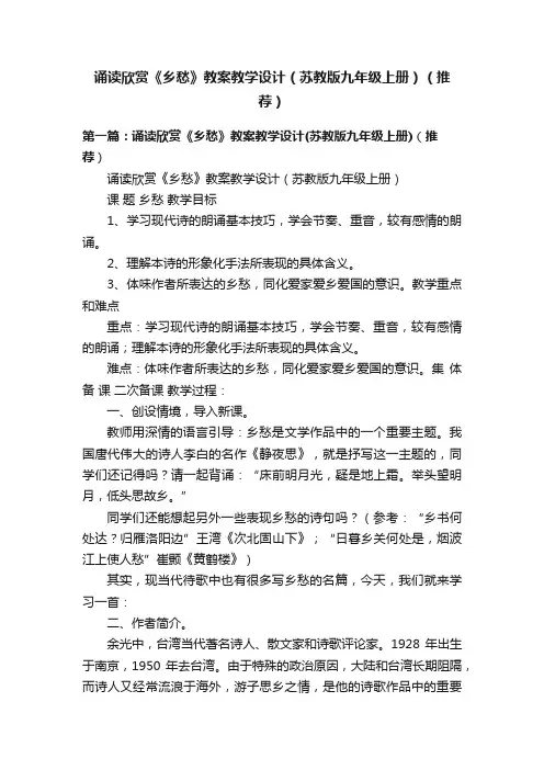 诵读欣赏《乡愁》教案教学设计（苏教版九年级上册）（推荐）