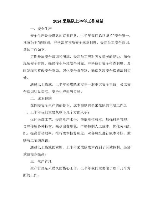2024采煤队上半年工作总结