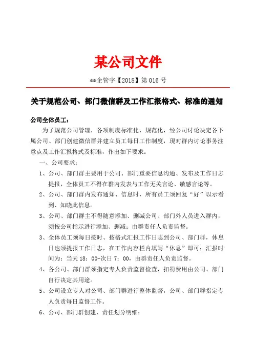 某公司关于规范公司、部门微信群及工作汇报格式及标准的通知