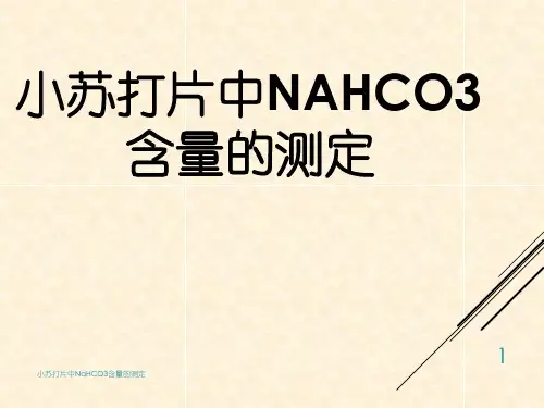 小苏打片中碳酸氢钠含量的测定