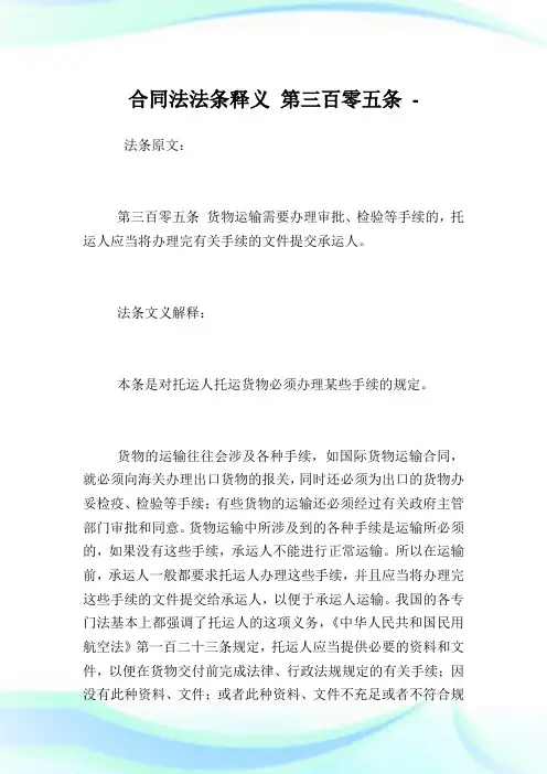 协定法法条释义第三百零五条.doc