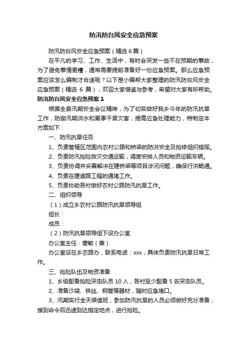 防汛防台风安全应急预案（精选6篇）