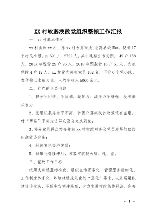 XX村软弱涣散党组织整顿工作汇报