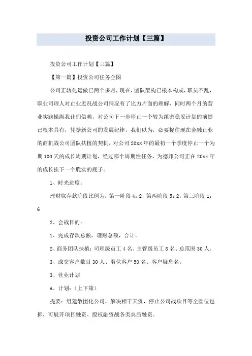 投资公司工作计划【三篇】