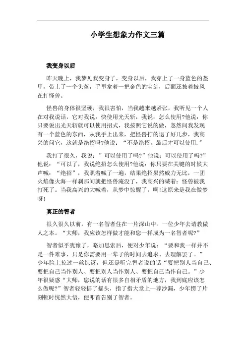 小学生想象力作文三篇