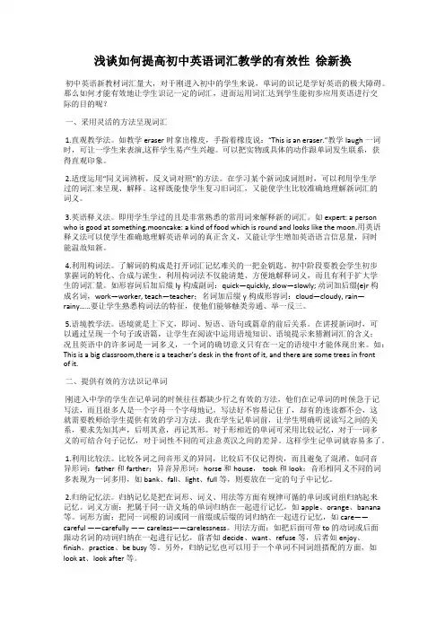 浅谈如何提高初中英语词汇教学的有效性  徐新换