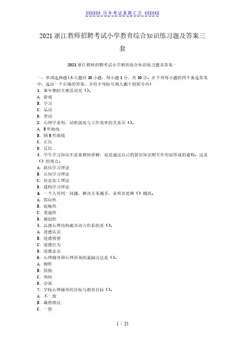2021浙江教师招聘考试小学教育综合知识练习题及答案三套