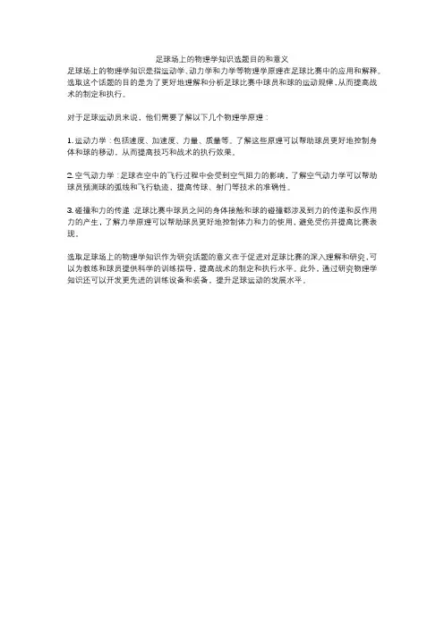 足球场上的物理学知识选题目的和意义