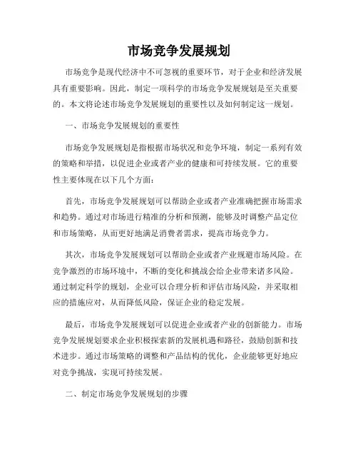 市场竞争发展规划