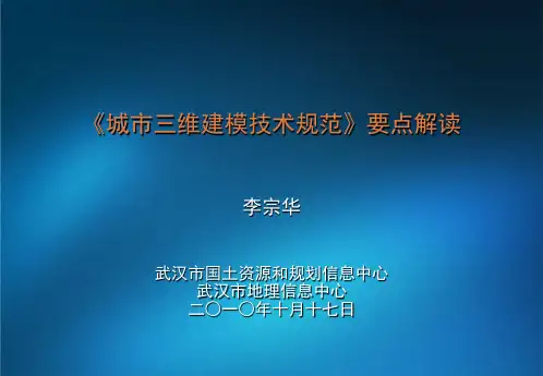 《城市三维建模技术规范》要点解读