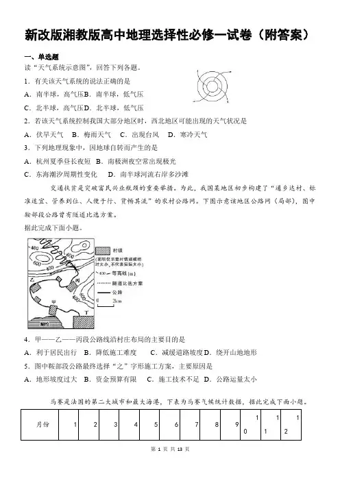 新改版湘教版高中地理选择性必修一期末试卷(附答案)