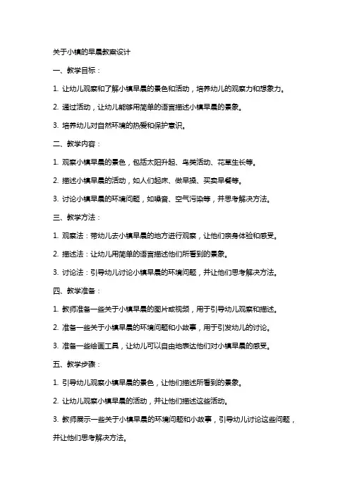 关于小镇的早晨教案设计