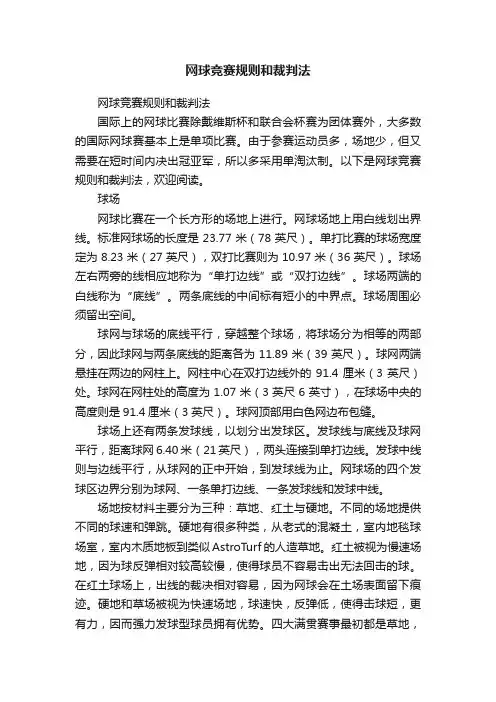 网球竞赛规则和裁判法