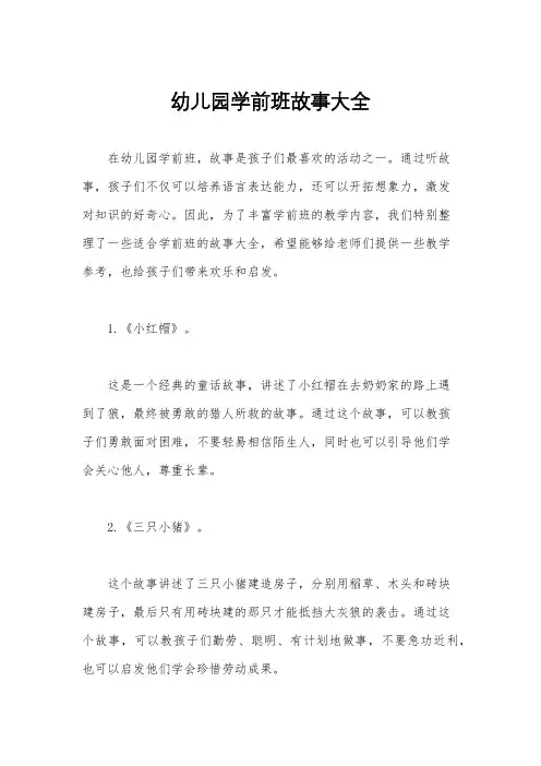 幼儿园学前班故事大全