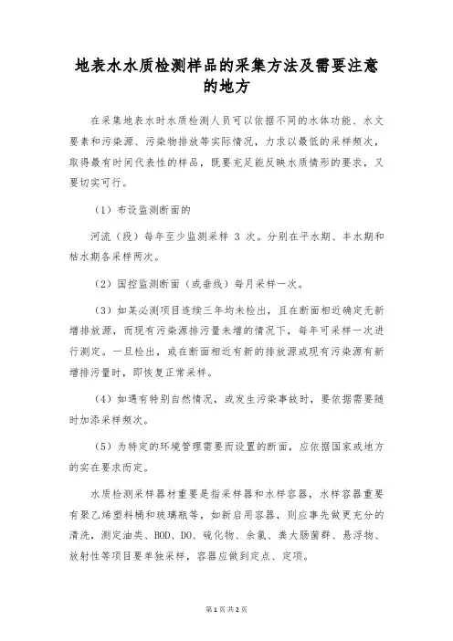 地表水水质检测样品的采集方法及需要注意的地方
