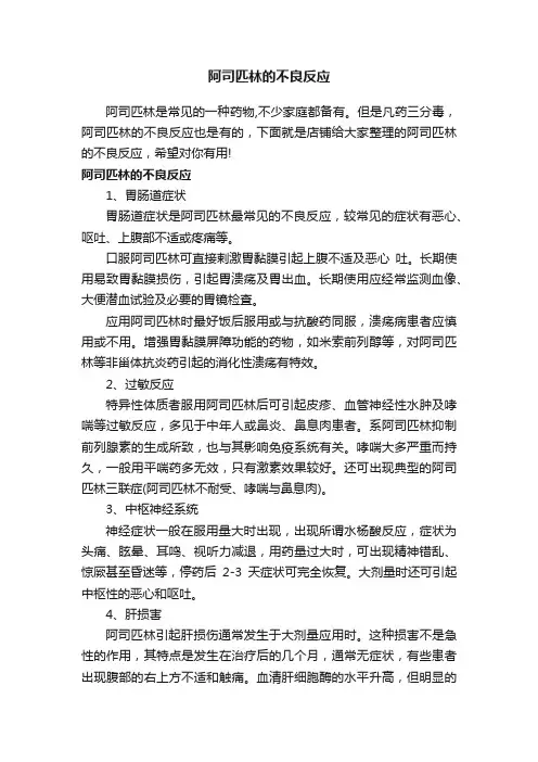阿司匹林的不良反应