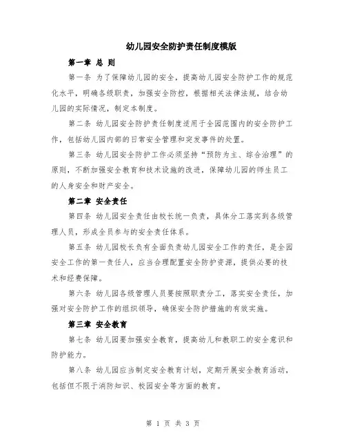 幼儿园安全防护责任制度模版