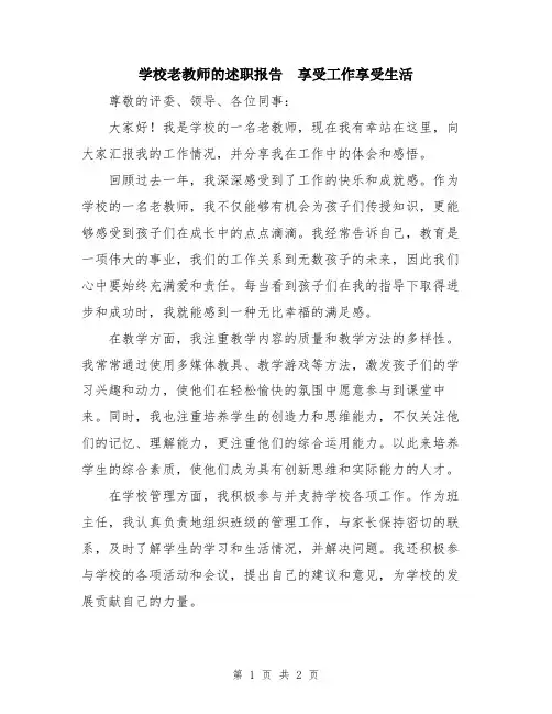 学校老教师的述职报告 享受工作享受生活
