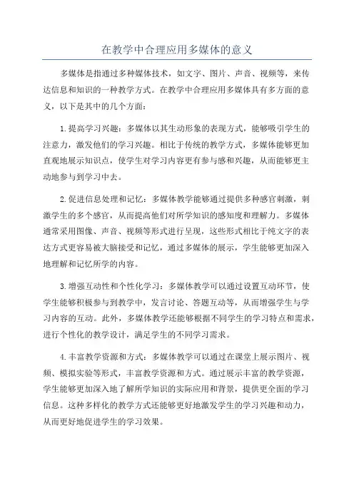 在教学中合理应用多媒体的意义