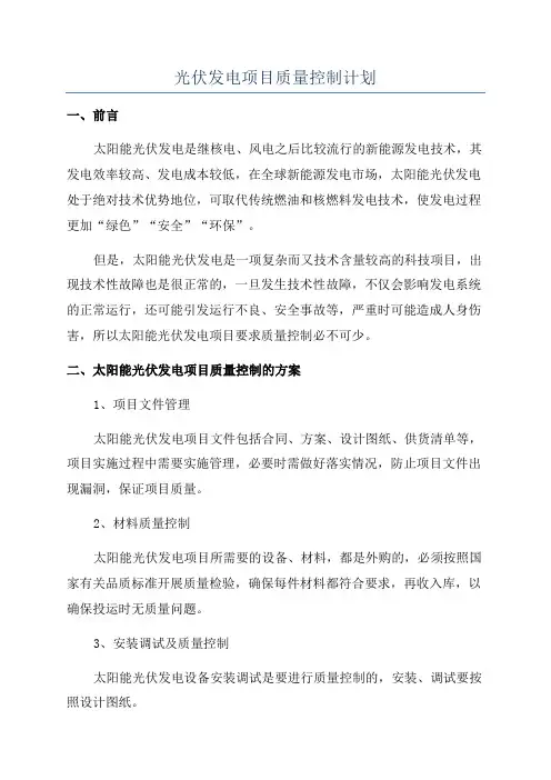 光伏发电项目质量控制计划
