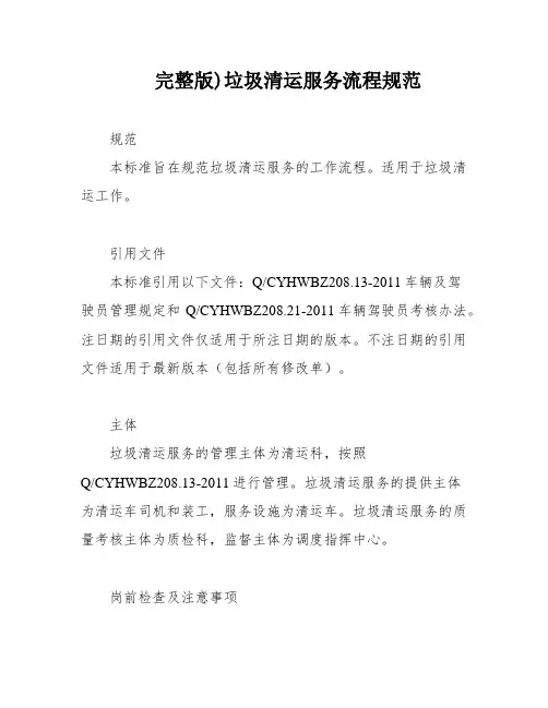 完整版)垃圾清运服务流程规范