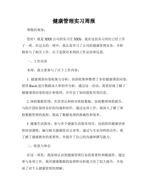 健康管理实习周报