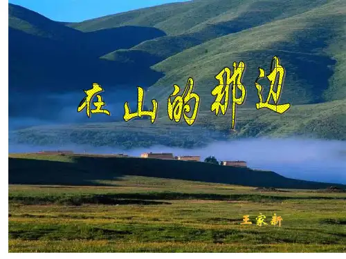 在山的那边PPT课件.ppt