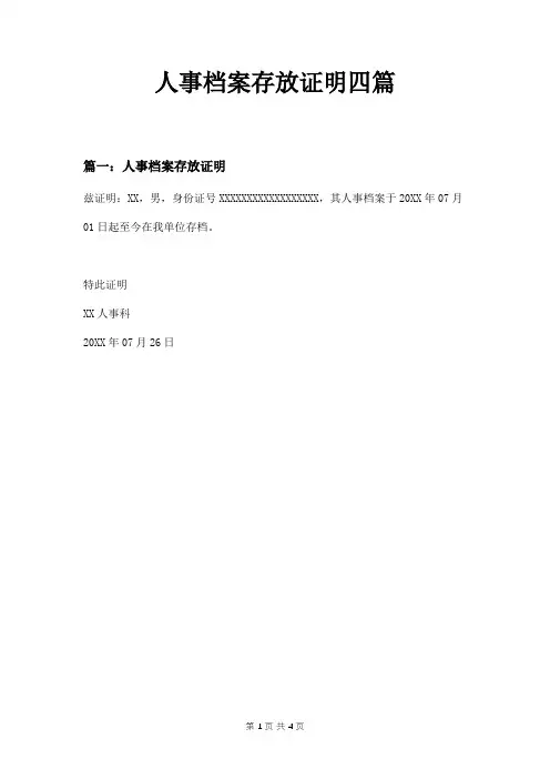 人事档案存放证明四篇