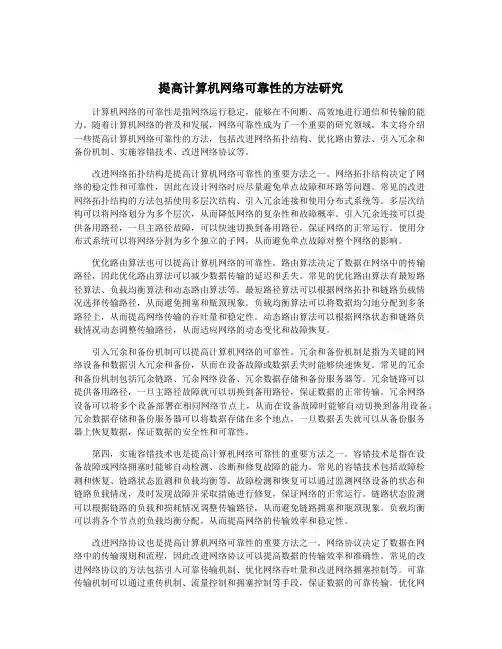 提高计算机网络可靠性的方法研究