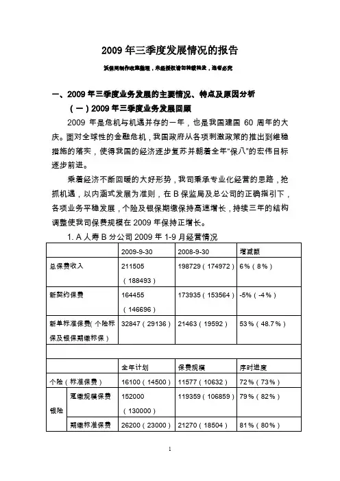 2009年三季度发展情况的报告